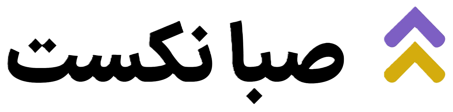 صبا نکست | راهکارهای هوش مصنوعی و پلتفرم‌های تحول دیجیتال